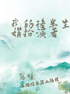 我的后半生聂娟娟扮演者