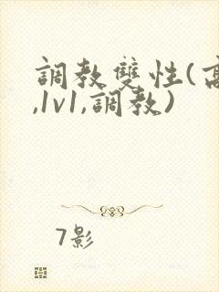 调教双性(高h,1v1,调教)