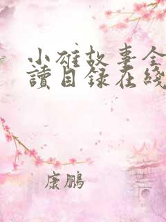 小雄故事全文阅读目录在线阅读