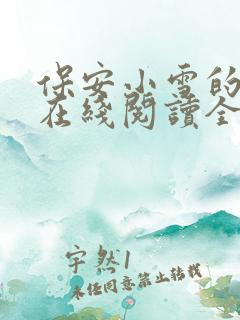 保安小雪的小说在线阅读全文