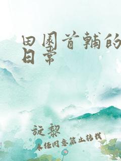 田园首辅的宠妻日常