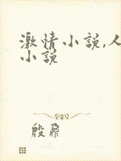 激情小说,人妻小说