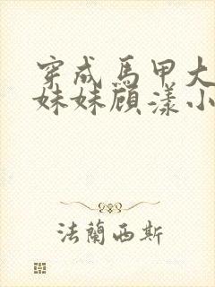 穿成马甲大佬的妹妹顾漾小说