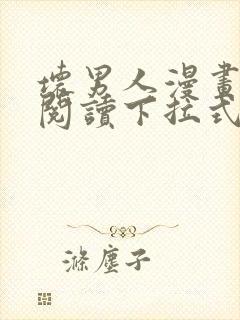 坏男人漫画免费阅读下拉式