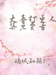 大奉打更人20集免费看