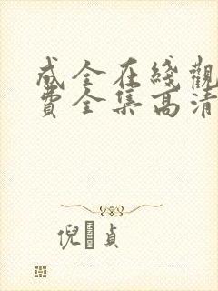 成全在线观看免费全集高清漫画