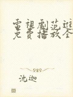 电视剧范进中举免费播放全集