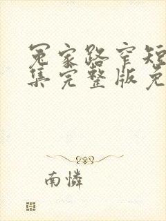 冤家路窄短剧全集完整版免费观看