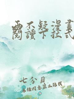 两不疑漫画免费阅读下拉式