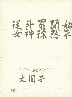 从斗罗开始俘获女神徐然朱竹清txt