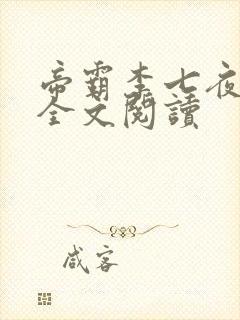 帝霸李七夜小说全文阅读