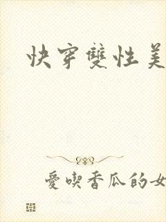 快穿双性美人受