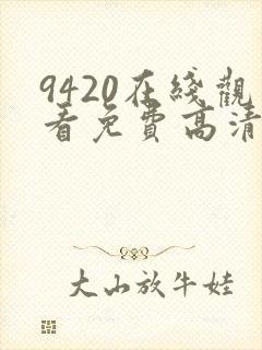 9420在线观看免费高清电视剧