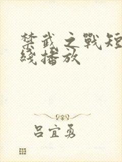 禁武之战短剧在线播放