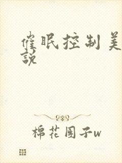 催眠控制美母小说