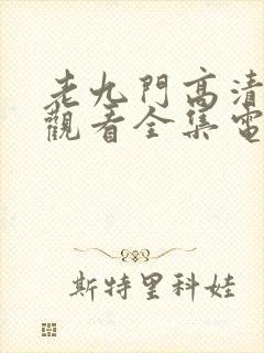 老九门高清免费观看全集电视剧