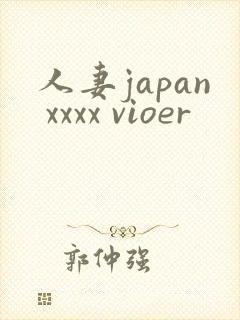 人妻japan xxxx vioer