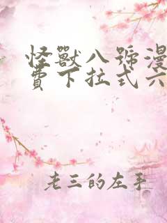 怪兽八号漫画免费下拉式六漫画