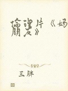 伦理片《妈妈的朋友》