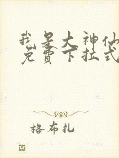 我是大神仙漫画免费下拉式六漫画