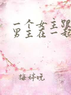 一个女主跟多个男主在一起的小说