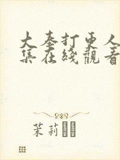 大奉打更人38集在线观看