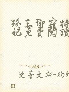 残王御宠特工医妃免费阅读