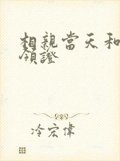 相亲当天和首富领证