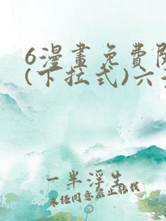 6漫画免费阅读(下拉式)六漫画