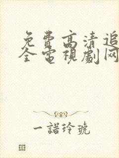 免费高清追剧大全电视剧网站