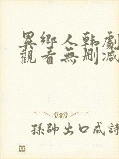 异乡人韩剧免费观看无删减版