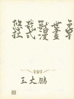 悠哉兽世免费下拉式漫画星球漫画