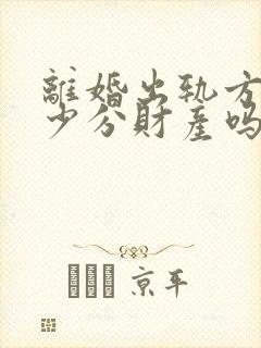 离婚出轨方可以少分财产吗