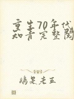 重生70年代当知青完整阅读