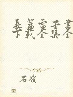 长篇电子书免费下载全集全本完结