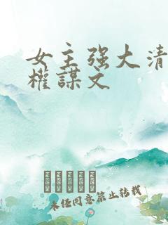 女主强大清冷的权谋文