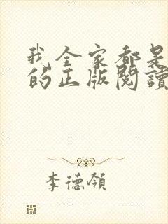 我全家都是穿来的正版阅读