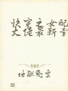 快穿之女配才是大佬最新章节