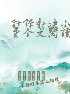 针锋对决小说免费全文阅读