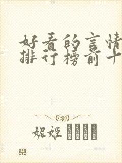 好看的言情小说排行榜前十名完结