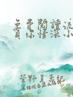 免费阅读流年不负你情深小说