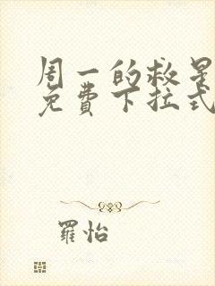 周一的救星漫画免费下拉式最新章节阅读