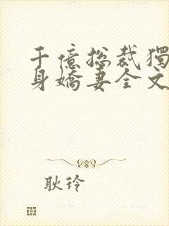 千亿总裁独宠替身娇妻全文