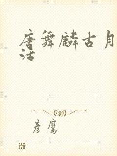 唐舞麟古月娜复活