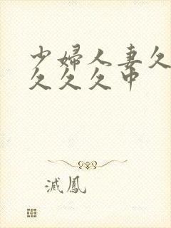 少妇人妻久久久久久久中