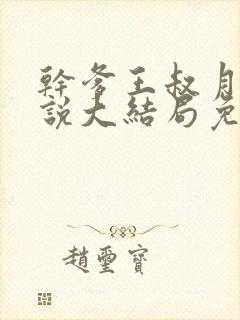 干爹王叔月月小说大结局免费阅读