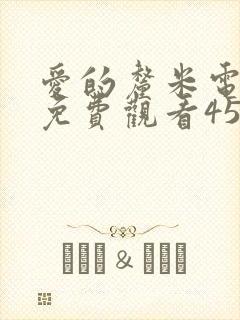 爱的厘米电视剧免费观看45集