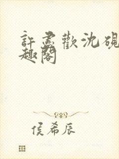 许尽欢沈砚舟笔趣阁