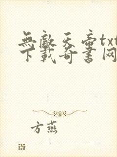 无敌天帝txt下载奇书网
