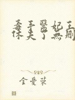 毒手医妃王爷被休夫了无删减全部章节